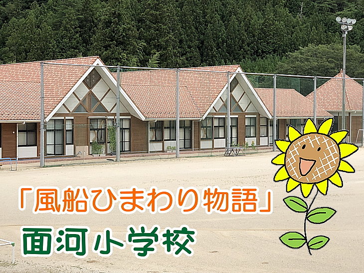 愛媛県上浮穴郡久万高原町立面河小学校 人権の花運動「風船ひまわり物語」