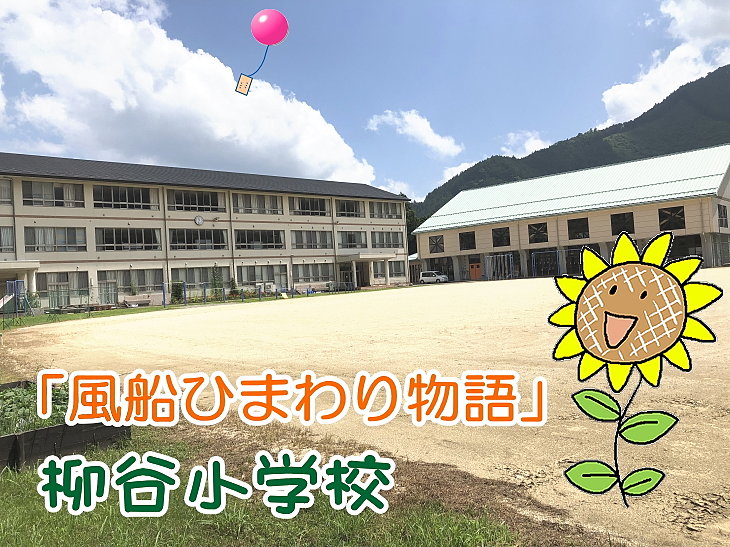 愛媛県上浮穴郡久万高原町立柳谷小学校 人権の花運動「風船ひまわり物語」