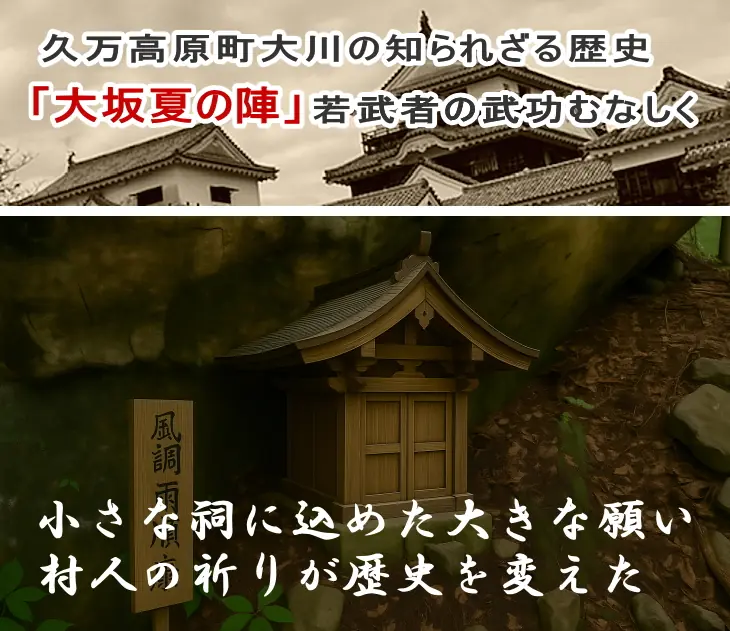 久万高原町大川の歴史秘話【大坂夏の陣の武功むなしく】