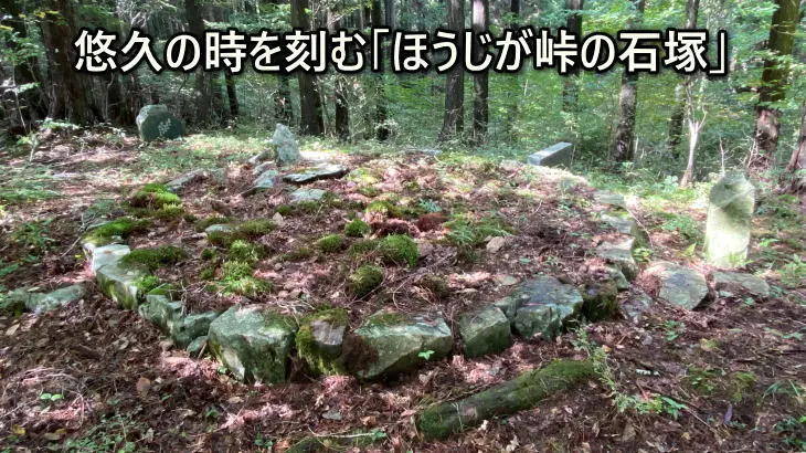悠久の時を刻む「ほうじが峠の石塚」